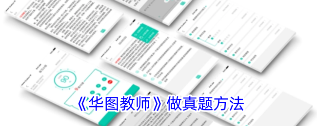 华图教师做真题全攻略