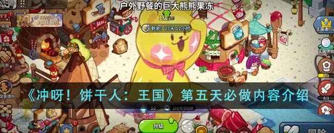 冲呀饼干人王国第五天高爽玩法全攻略：刷副本、打塔、赚金币，节奏最大化！