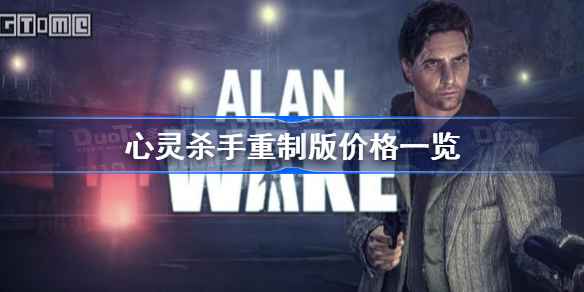 心灵杀手重制版价格揭秘：多平台对比与购买攻略