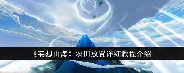 妄想山海农田高效放置指南：避免时间浪费的技巧