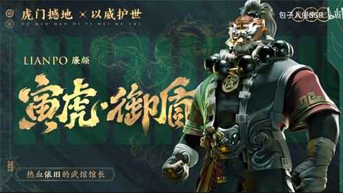 廉颇虎年限定皮肤多少钱：888点券，首周优惠价710点券