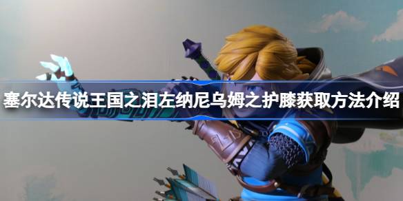 塞尔达传说王国之泪左纳尼乌姆之护膝怎么拿