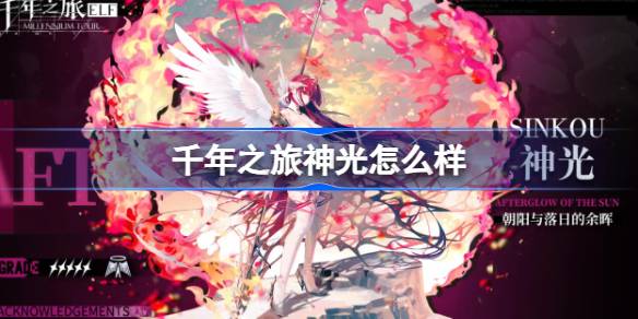 千年之旅神光深度评测：技能解析与实战运用