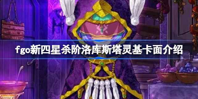 命运冠位指定日服新卡池洛库斯塔卡面全解析