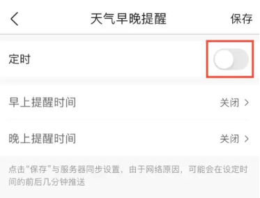 墨迹天气实用技巧:取消自动续费与早晚提醒