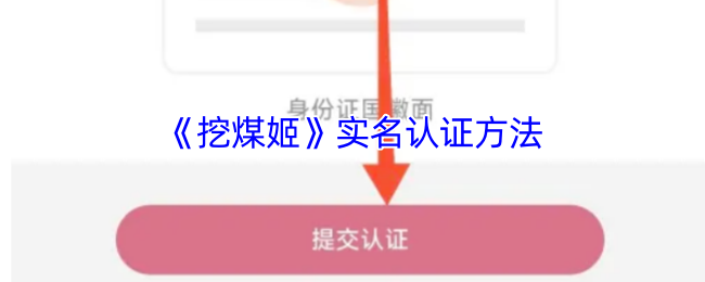 挖煤姬APP实名认证全攻略：安全认证步骤与重要性详解