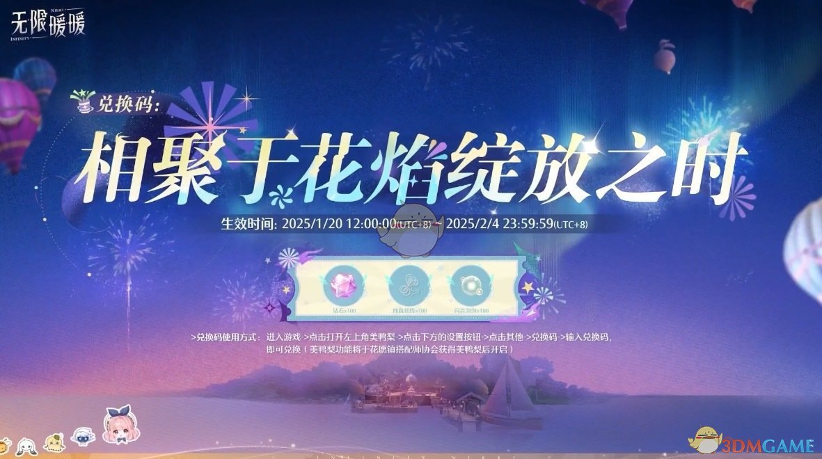 无限暖暖1.2前瞻直播兑换码全攻略