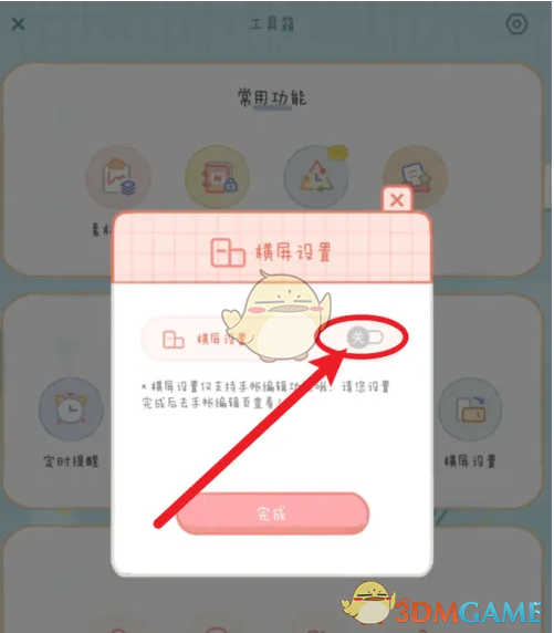 念念手帐横屏设置关闭全攻略