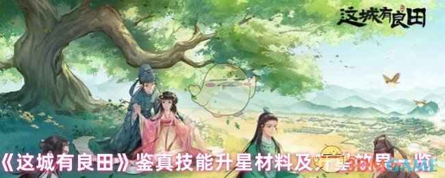 《这城有良田》鉴真技能升星全攻略：材料获取与最佳升星效果解析