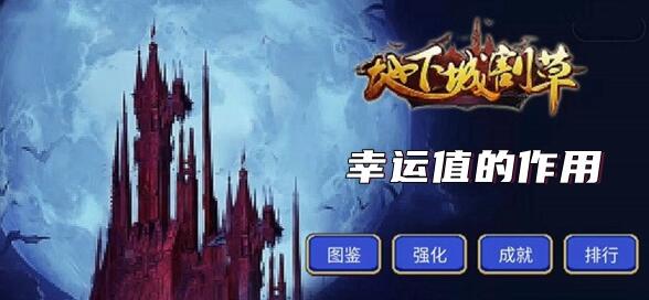 地下城割草幸运值秘密:提升关键与实用技巧