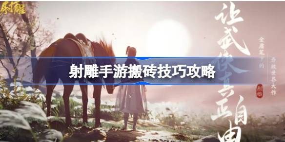 射雕手游搬砖实战技巧与心得分享
