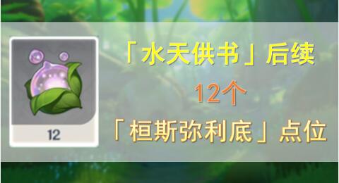 原神水天供书桓斯弥利底点位全攻略