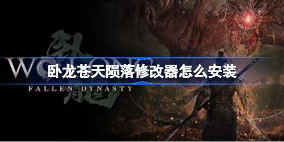 卧龙苍天陨落修改器全攻略：下载、安装与33项功能详解