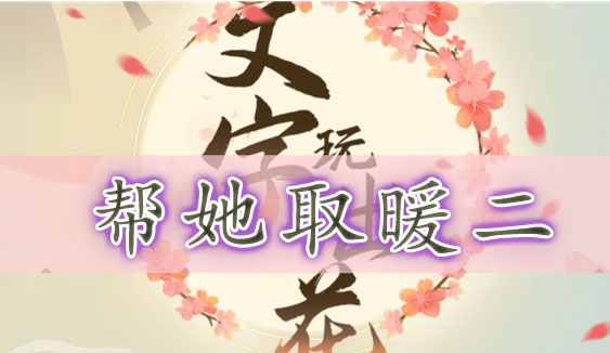 文字玩出花帮她取暖二通关指南：一步步暖化冻僵的小姐姐