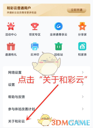 和彩云怎么注销账号-和彩云注销账号方法