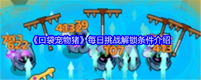 口袋宠物猪每日挑战解锁条件是什么-条件介绍