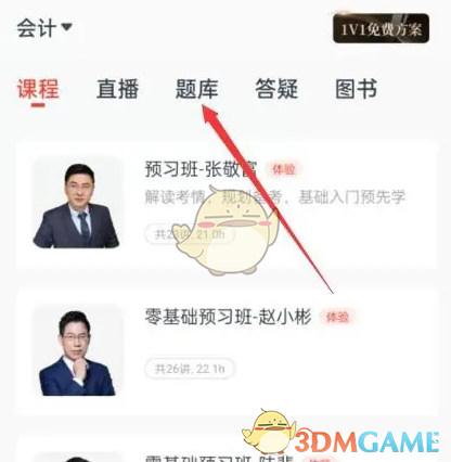 会计云课堂每日一练入口查找方法