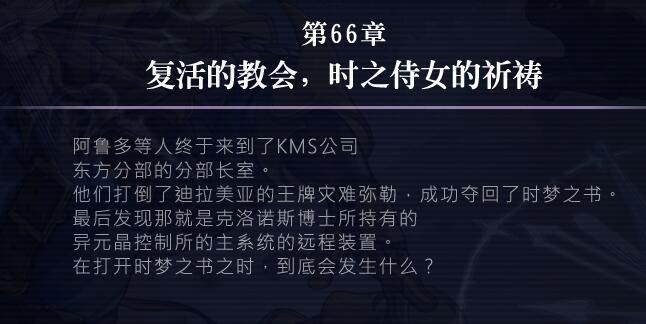 另一个伊甸66章通关全攻略：复活的教会与时之侍女