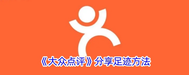 大众点评分享足迹全攻略:轻松记录与分享你的精彩足迹