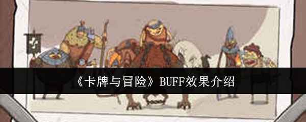 卡牌与冒险BUFF效果全解析：距离、疑惑、眩晕／迟缓详解