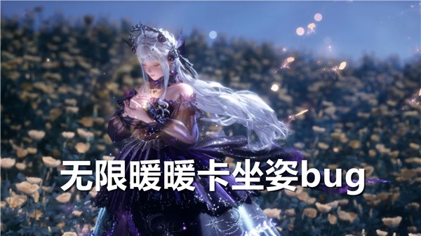 无限暖暖坐姿卡bug全攻略