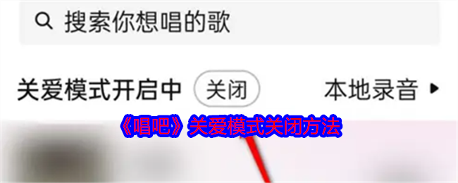 唱吧关爱模式关闭全攻略
