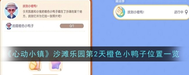心动小镇沙滩乐园潮流季找鸭子任务全攻略：橙色小鸭子位置及第二天任务详解