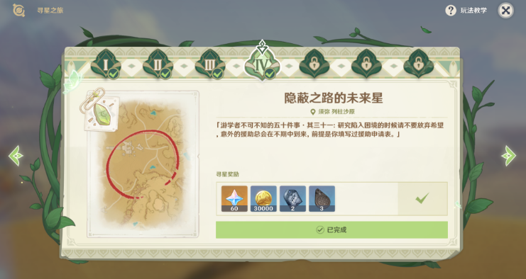 原神寻星之旅第四天攻略全解：隐蔽之路未来星获取指南