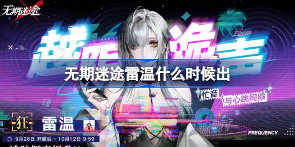 无期迷途雷温上线时间及活动福利全解析