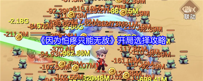 因为怕疼只能无敌：开局怎么选才不亏