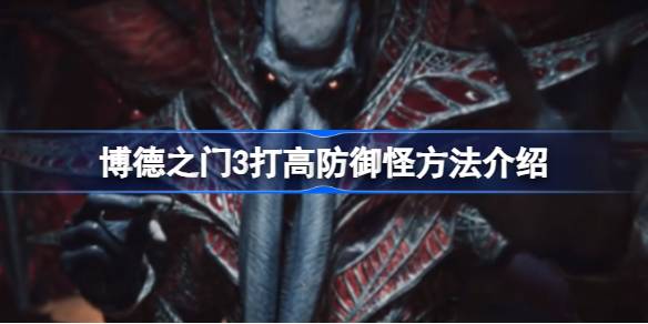应对博德之门3高防御怪：策略与技巧全解析