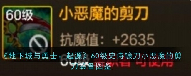 小恶魔的剪刀：地下城与勇士中的神级镰刀