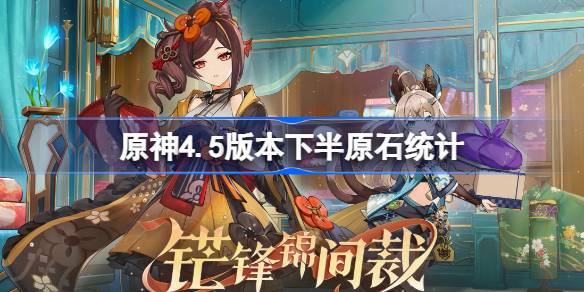 原神4.5下半原石获取与消耗全攻略