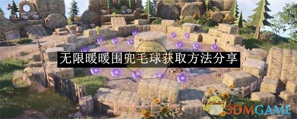 无限暖暖围兜毛球怎么弄到手