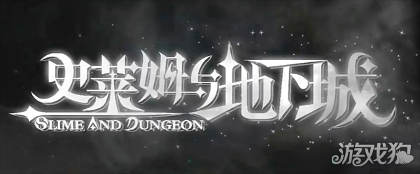 史莱姆与地下城角色输出排行：谁是真正的伤害之王？