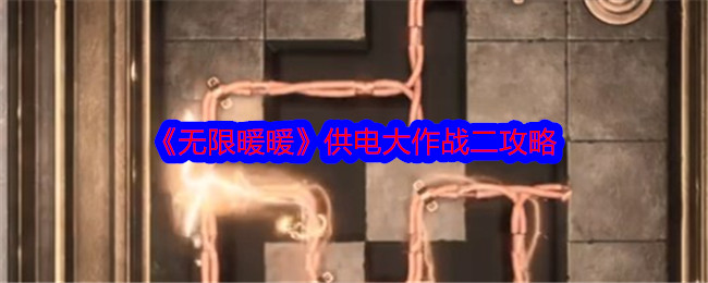 无限暖暖供电大作战二：如何避免卡壳，顺利通关攻略