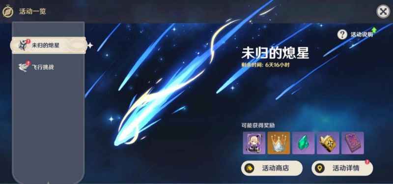 原神未归的熄星活动入口位置及解锁方法