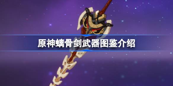原神螭骨剑怎么样-原神螭骨剑武器图鉴介绍
