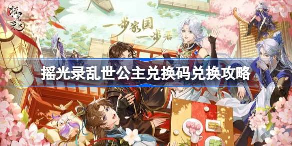 摇光录乱世公主公测兑换码获取及使用全攻略