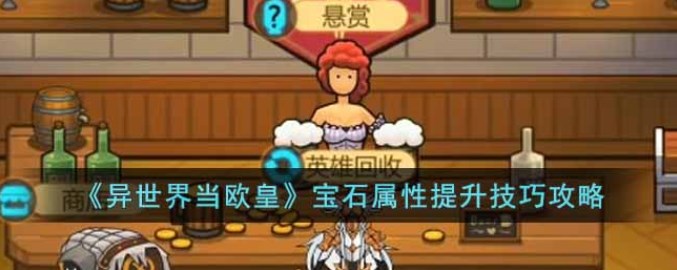 异世界宝石属性提升攻略：高效技巧与心得分享