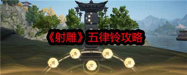 射雕手游五律铃攻略：图文详解解锁方法与心得