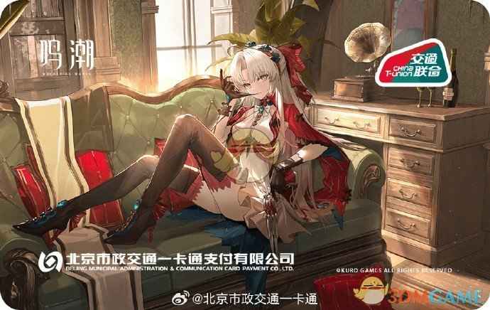 《鸣潮》联动主题交通卡体验分享：卡面设计、购买使用及注意事项全解析