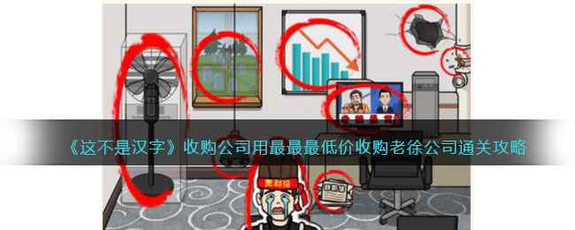《这不是汉字》收购公司通关攻略：怎么用最低价买下老徐公司