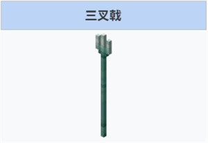 我的世界三叉戟获取全攻略：如何打水鬼获得这强力武器