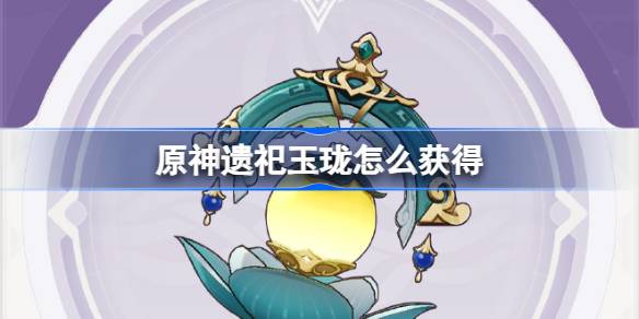 原神4.0遗祀玉珑获取攻略：详解武器特性与获取方法