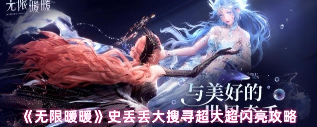 无忧岛超大超闪亮史丢丢搜寻攻略：澄净盐主矿区草堆位置详解