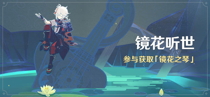 原神镜花听世怎么弹琴：详细弹奏方法与技巧