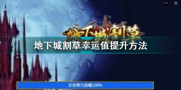 地下城割草幸运值秘密：提升关键与实用技巧