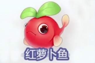 摩尔庄园红萝卜鱼怎么钓 时间地点全解析