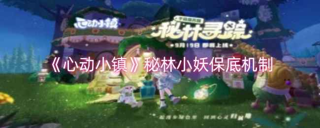 心动小镇秘林小妖祈愿活动全解析：保底机制与花费一览